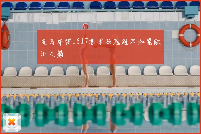 皇马夺得1617赛季欧冠冠军加冕欧洲之巅