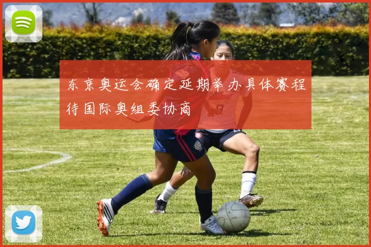 东京奥运会确定延期举办具体赛程待国际奥组委协商