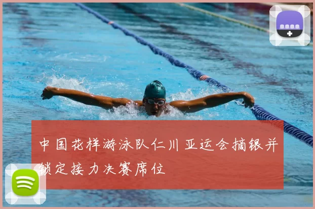 中国花样游泳队仁川亚运会摘银并锁定接力决赛席位