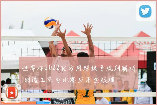 世界杯2022官方用球编号规则解析 制造工艺与比赛应用全梳理