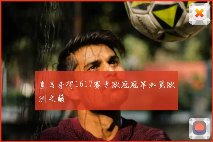 皇马夺得1617赛季欧冠冠军加冕欧洲之巅