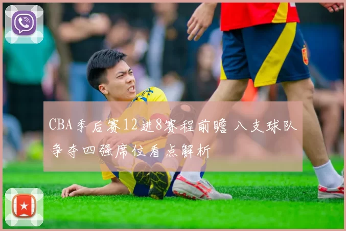 CBA季后赛12进8赛程前瞻 八支球队争夺四强席位看点解析