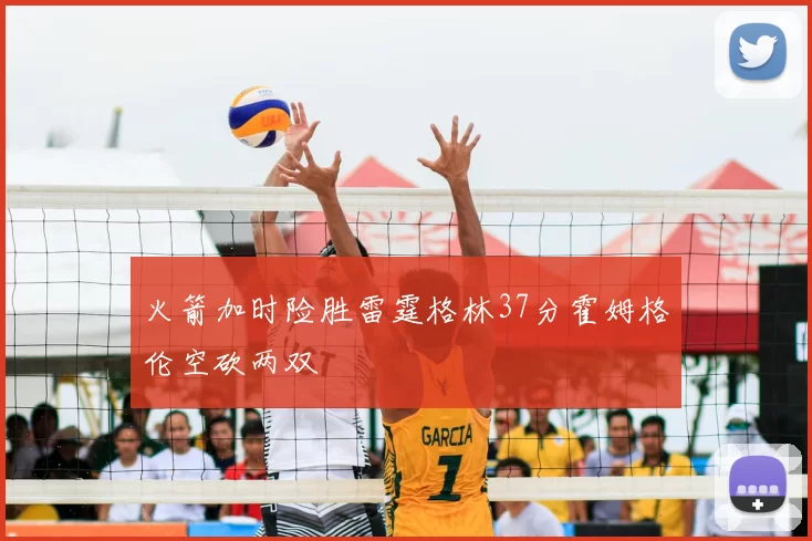 火箭加时险胜雷霆格林37分霍姆格伦空砍两双