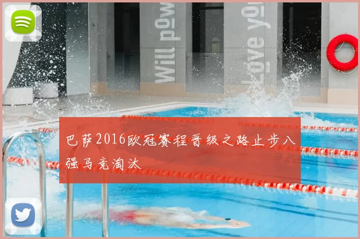 巴萨2016欧冠赛程晋级之路止步八强马竞淘汰