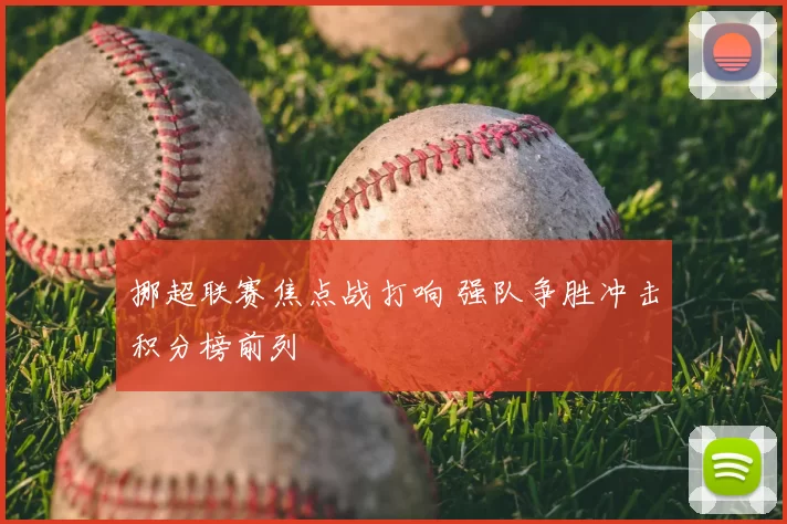 挪超联赛焦点战打响 强队争胜冲击积分榜前列