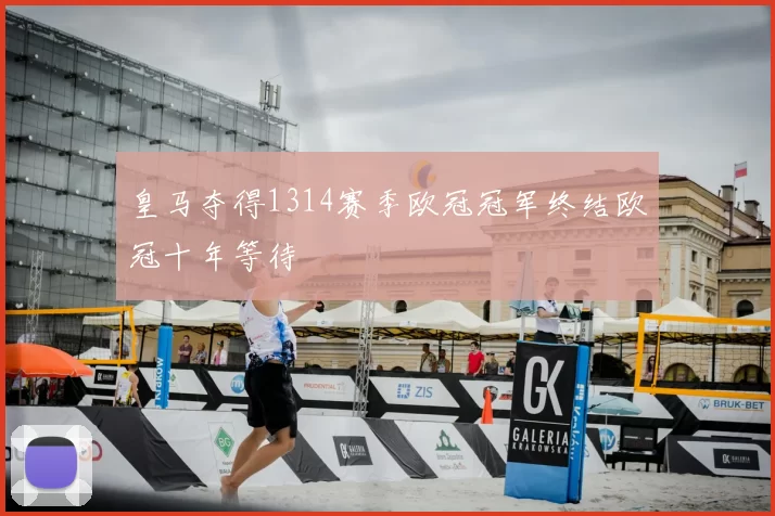 皇马夺得1314赛季欧冠冠军终结欧冠十年等待