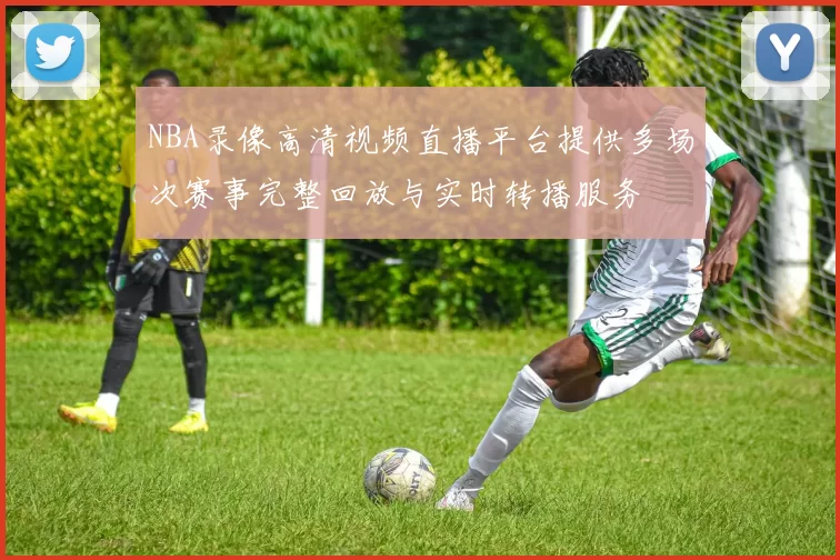 NBA录像高清视频直播平台提供多场次赛事完整回放与实时转播服务