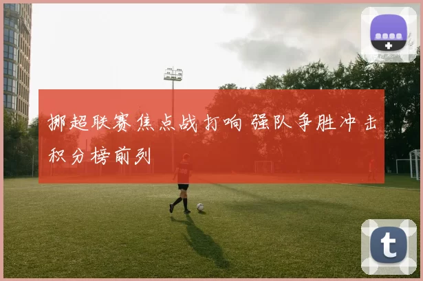 挪超联赛焦点战打响 强队争胜冲击积分榜前列