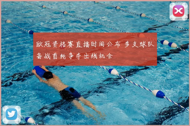 欧冠资格赛直播时间公布 多支球队备战首轮争夺出线机会