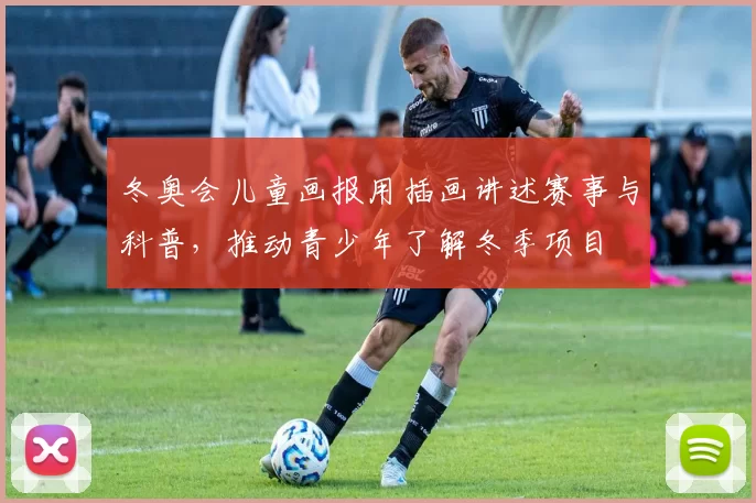 冬奥会儿童画报用插画讲述赛事与科普，推动青少年了解冬季项目