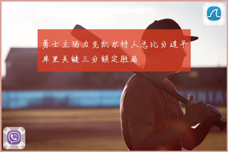 勇士主场力克凯尔特人总比分追平库里关键三分锁定胜局