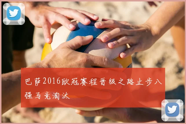 巴萨2016欧冠赛程晋级之路止步八强马竞淘汰