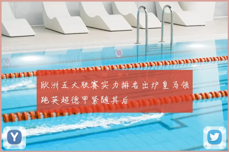欧洲五大联赛实力排名出炉皇马领跑英超德甲紧随其后