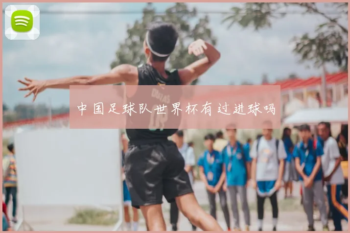 中国足球队世界杯有过进球吗