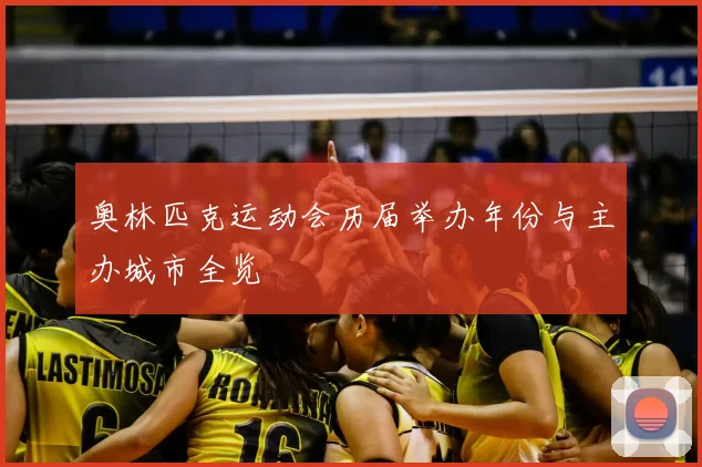 奥林匹克运动会历届举办年份与主办城市全览