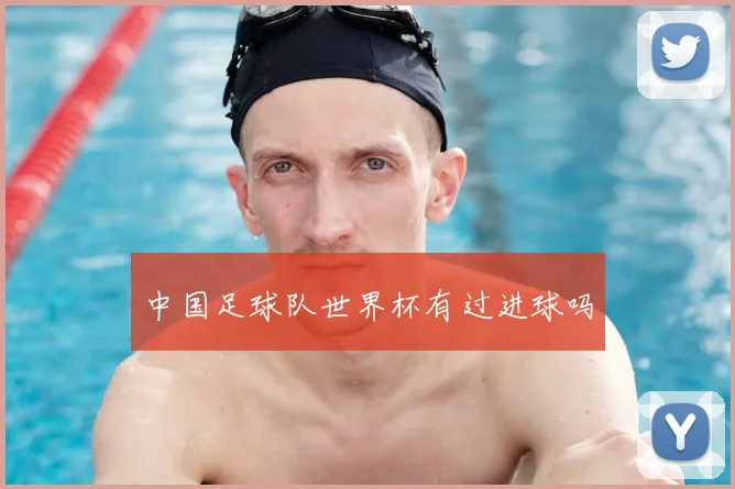 中国足球队世界杯有过进球吗
