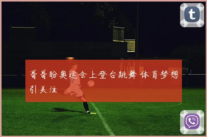 哥哥盼奥运会上登台跳舞 体育梦想引关注
