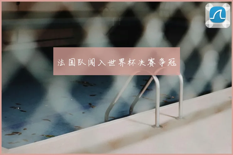 法国队闯入世界杯决赛争冠