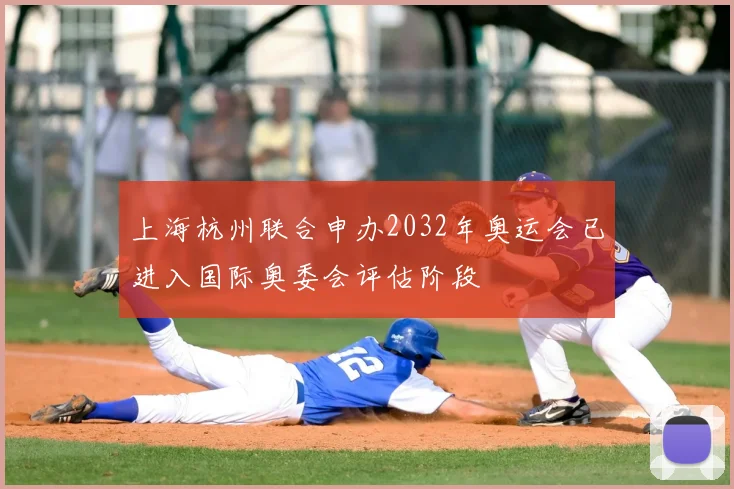 上海杭州联合申办2032年奥运会已进入国际奥委会评估阶段