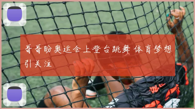 哥哥盼奥运会上登台跳舞 体育梦想引关注